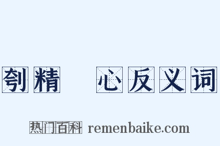 刳精鉥心反义词是什么意思的图片